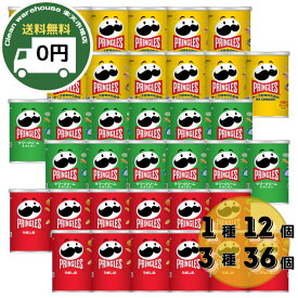 【全品ポイント10倍※要エントリー 20日-26日】 プリングルズ S缶 53g 12個 36個 選べる セット 送料無料 プリングルス ホワイトデー お返し 甘くない 春休み 新生活 お花見 歓迎会 GW ピクニック お菓子 詰め合わせ うましお サワークリーム チーズ まとめ買い 箱買い