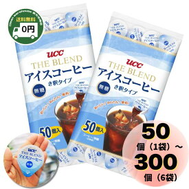 【 50 / 100 / 200 / 300個 選べる 】 UCC THE BLEND アイスコーヒー ポーション 無糖 18g x 50個 希釈 タイプ き釈 液体 コーヒー インスタント アイスカフェオレ 夏 小分け 大容量 まとめ買い お中元 ギフト 送料無料 ユーシーシー
