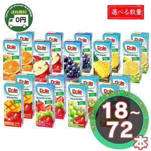 Dole 果汁 100% ジュース 9種 アソート セット 18本 / 36本 / 72本 9種類 各2本 各4本 各8本 200ml ドール 紙パック パックジュース まとめ買い 詰め合わせ アップル オレンジ グレープ パイナップル