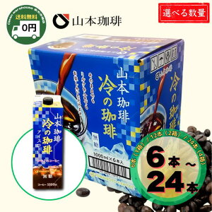 y xɁÄt z R{ YAMAMOTO COFFEE 薳 1L 6{ / 12{ / 24{ 