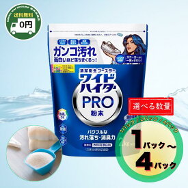 強力除菌！ワイドハイター PRO 粉末タイプ 2kg 送料無料 1個 / 2個 / 4個 選べる 漂白剤 衣料用 酸素系 消消臭 ウイルス除去 つけおき 黄ばみ 黒ずみ シミ 掃除 洗濯 スニーカー 襟元 大容量 まとめ買い 花王 KAO WIDEHITER