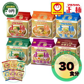 【箱買い】マルちゃん正麺 30食 選べる 6種 アソート セット 袋麺 インスタントラーメン 醤油 味噌 旨塩 豚骨 豚骨醤油 和風醤油 東洋水産 新生活 仕送り 備蓄 防災 春休み GW 巣ごもり 業務用 大容量 ラーメン 詰め合わせ 送料無料