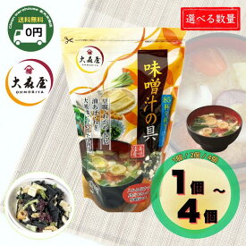 【全品ポイント10倍※要エントリー 20日-26日】 5種の具材！ 大森屋 味噌汁の具 175g 送料無料 選べる 1個 / 2個 / 4個 セット 約85杯分 業務用 大容量 みそ汁 スープの具 詰め替え わかめ 巻き麩 油揚げ ねぎ 豆腐 具だくさん 時短 調理 常備食 まとめ買い 大森屋