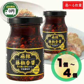 万能調味料 麻辣藤椒香醤 ( マーラータンジャオシャンジャン ) 1個 / 2個 / 4個 │ 送料無料 業務スーパー 青山椒 香味 タマネギ 唐辛子 フライドガーリック 藤椒醤 奥深い 味わい 調味料 餃子 担々麺 │