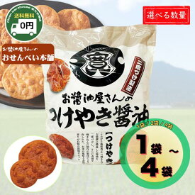 【 1袋 ・ 2袋 ・ 4袋 選べる 】 関口醸造 お醤油屋さんのつけやき 85枚入 せんべい 国産米 100% 使用 醤油せんべい 煎餅 お菓子 おやつ 駄菓子 徳用 大容量 個包装 詰め合わせ お茶菓子 法人 景品 差し入れ まとめ買い 送料無料 Sekiguchi