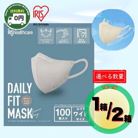 花粉症対策に！ アイリスオーヤマ マスク 100枚 立体 ふつう ワイド 送料無料 選べる 1箱 2箱 デイリーフィット 個包装 不織布 耳が痛くない 息快適 UVカット 風邪 PM2.5 大容量 業務用 まとめ買い 景品 粗品 お返し