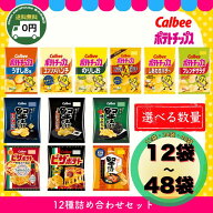 【全品ポイント10倍! 要エントリー 4-11日限定】 カルビー ポテトチップス 12種 食べ比べ セット 12袋 24…