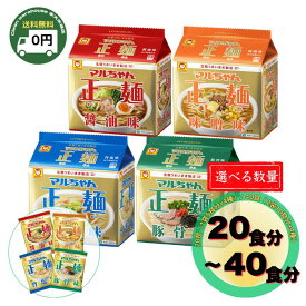 マルちゃん正麺 4種 食べ比べ 20食 40食 セット 醤油 味噌 豚骨 旨塩 東洋水産 ラーメン インスタント 袋麺 乾麺 即席麺 詰め合わせ まとめ買い 箱買い 非常食 保存食 備蓄 仕送り 常温 保存 ランチ 夜食 業務用 送料無料