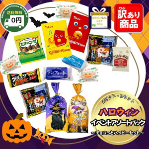 【 送料無料 】< ハロウィン > イベント アソート パック 〜チョコっとハッピーセット〜 Aセット / Bセット │ ブラックサンダー アルフォート マシュマロ カントリーマアム たけのこの里