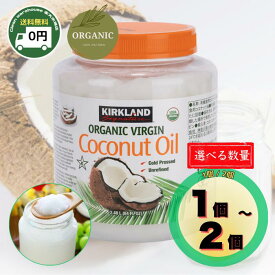 【 2,285g 1個 ・ 2個 選べる 】 カークランド 有機 ココナッツオイル オーガニック エキストラバージン 未精製 コールドプレス 低温圧搾 有機JAS 調理 油 お菓子作り バター 代用 美容 健康 ダイエット 大容量 特大 まとめ買い 送料無料 KS KIRKLAND