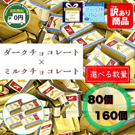 スイスデリス チョコレート ダーク ミルク MIX 80個 160個 1.3kg 選べる セット スイス産 送料無料 アソ…