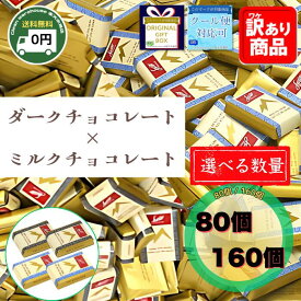 スイスデリス ダーク&ミルク MIX 【 ギフトにおすすめ 】 80個 160個 Swiss Delice 1.3 kg ミルクチョコレート ヘーゼルナッツ 大容量 1.3kg コストコ スイス ダーク ビター チョコレート ギフト プレゼント 輸入菓子 個包装スイーツ お土産 カカオ チョコレート菓子