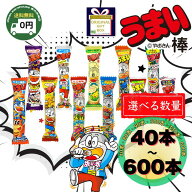 うまい棒 詰め合わせ 600本 330本 300本 40本 選べる 10種 ランダム セット 送料無料 駄菓子 業務用 大量…