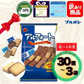 ブルボン アルフォート 775g 選べる 1袋 2袋 3袋 セット ミルク リッチミルク チョコ ビスケット 送料無料 詰め合わせ 大容量 業務用 個包装 配る ばらまき 職場 新生活 お祝い 卒業 入学 歓送迎会 お花見 景品 粗品 ギフト 贈り物 備蓄 ストック 大人数