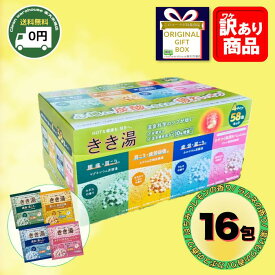 【全品ポイント10倍※要エントリー 20日-26日】 肩こり腰痛に！ きき湯 選べる 16包 セット 送料無料 バスクリン 炭酸 入浴剤 詰め合わせ 疲労回復 冷え性 カボス はちみつレモン ラムネ 湯けむり 大容量 業務用 ギフト プレゼント 福袋 アソート きき湯