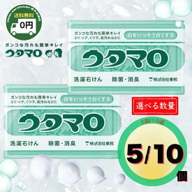【泥汚れ・黄ばみ撃退】東邦 ウタマロ石鹸 133g 5個 10個 選べる セット うたまろ 固形 洗濯石鹸 ガンコな汚れ 泥 エリ 袖 ソデ えり 靴下 上履き 体操服 ユニフォーム 運動靴 白さ 復活 漂白 除菌 消臭 抗菌 業務用 まとめ買い 送料無料