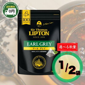 リプトン アールグレイ 100袋 200袋 選べる セット ティーバッグ 紅茶 ベルガモット 香り ティーパック 個包装 大容量 業務用 まとめ買い オフィス 在宅 休憩 お茶 ヌワラエリヤ スリランカ ギフト 水出し OK サー・トーマス 送料無料