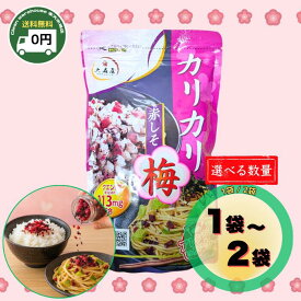 カリカリ食感！大森屋 カリカリ梅 赤しそ 400g 送料無料 選べる 1袋 / 2袋 セット 大容量 ふりかけ 梅しそ 赤シソ まぜごはん おにぎり お弁当 混ぜご飯 おむすび お茶漬け サラダ 和えもの パスタ トッピング 徳用 まとめ買い 業務用 大森屋