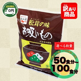 永谷園 松茸の味 お吸いもの 50袋 100袋 選べる セット 送料無料 業務用 コストコ 大容量 まつたけ 小袋 個包装 お吸い物 インスタント 即席 スープ 調味料 お正月 お雑煮 餅 アレンジ パスタ 釜玉 うどん 雑炊 恵方巻 ひな祭り ちらし寿司 手巻き寿司