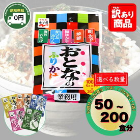 【全品ポイント10倍※要エントリー 20日-26日】 永谷園 大人のふりかけ 5種 アソート 20日-26日 全品ポイント10倍※要エントリー 業務用 セット 詰め合わせ 個包装 焼たらこ 本かつお 鮭青菜 わさび 海苔たまご ご飯のお供 お弁当 朝食 買い溜め 仕送り まとめ買い ストック