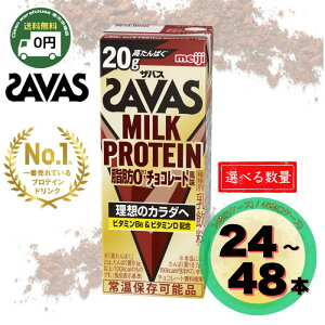 【 送料無料 】 SAVAS ミルクプロテイン ココア風味 200ml 24本 / 48本 | ミルクプロテイン ミルク風味 ヨーグルト風味 バナナ味 ココア味 チョコレート味 ストロベリー味 いちご味 キャラメル味