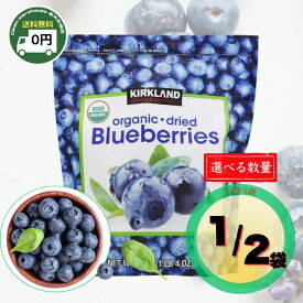 有機JAS認証！ ドライブルーベリー カークランド 567g 送料無料 選べる 1袋 / 2袋 セット オーガニック 有機栽培 大粒 ドライフルーツ トッピング シリアル ヨーグルト お菓子作り マフィン ケーキ アレンジ 大容量 徳用 KS KIRKLAND