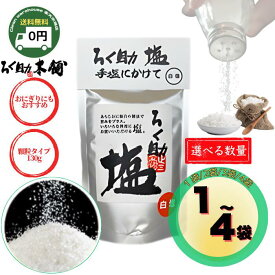 ろく助 本舗 塩 ＜ 白塩 ＞ 130g 【 送料無料 】 1袋 2袋 3袋 4袋 旨塩 うま塩 醤油塩 白塩 あら塩 中あら塩 中あら白塩 顆粒 パウダー 旨味 旨 旨しお 昆布 椎茸 干帆立貝 醤油 ガーリック 胡椒 コショウ 山椒 七味 柚子七味 柚子 ろくすけ 六輔 贈答 内祝い お返し