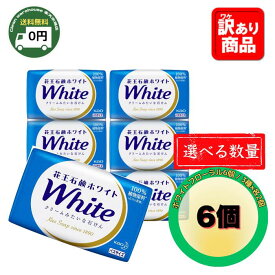 花王 Kao 石鹸 ホワイト 【 送料無料 】( white ) バス サイズ 6個 セット ホワイトフローラル / 3種各2個 | 130g 花王石鹸ホワイト バスサイズ 花王石鹸ホワイトバスサイズ 花王ホワイト ボディー石鹸 ボディ石鹸 固形 せっけん いい香り 固形せっけん 石けん ギフト |