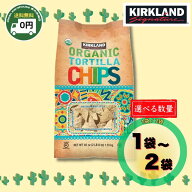 【 1袋 ・ 2袋 選べる 】 有機JAS認証 オーガニック トルティーヤ チップス 1.13kg 1.1kg 大容量 カーク…