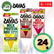 ザバス ミルクプロテイン 200ml 24本 選べる アソート 12本×2種 セット SAVAS 脂肪0 紙パック ドリンク …