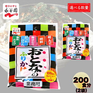 【 送料無料 】 永谷園 大人のふりかけ 業務用 5種アソート 50食分 / 100食分 / 200食分 | 詰め合わせ 大量 海苔たまご のり たまご 焼たらこ たらこ 明太子 本かつお かつお 鰹節 かつおぶし 鮭青