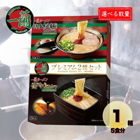 本場の味！ 一蘭 ラーメン 2種アソート 5食セット 送料無料 選べる 1箱 / 3箱 博多細麺ストレート 釜だれとんこつ 食べ比べ 豚骨ラーメン 秘伝のたれ 福岡 お土産 ギフト 贈り物 詰め合わせ 大容量 まとめ買い いちらん ICHIRAN