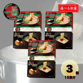 【全品ポイント10倍※要エントリー 20日-26日】 本場の味！ 一蘭 ラーメン 2種アソート 5食セット 送料無料 選べる 1箱 / 3箱 博多細麺ストレート 釜だれとんこつ 食べ比べ 豚骨ラーメン 秘伝のたれ 福岡 お土産 ギフト 贈り物 詰め合わせ 大容量 まとめ買い ICHIRAN