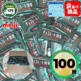 明治 チョコレート効果 カカオ 72% 大容量 100枚 詰め合わせ セット 送料無料 高カカオ ポリフェノール 低GI チョコ チョコレート 糖質 制限 ダイエット 業務用 バレンタイン 義理チョコ ばらまき 健康 習慣 ポイント消化