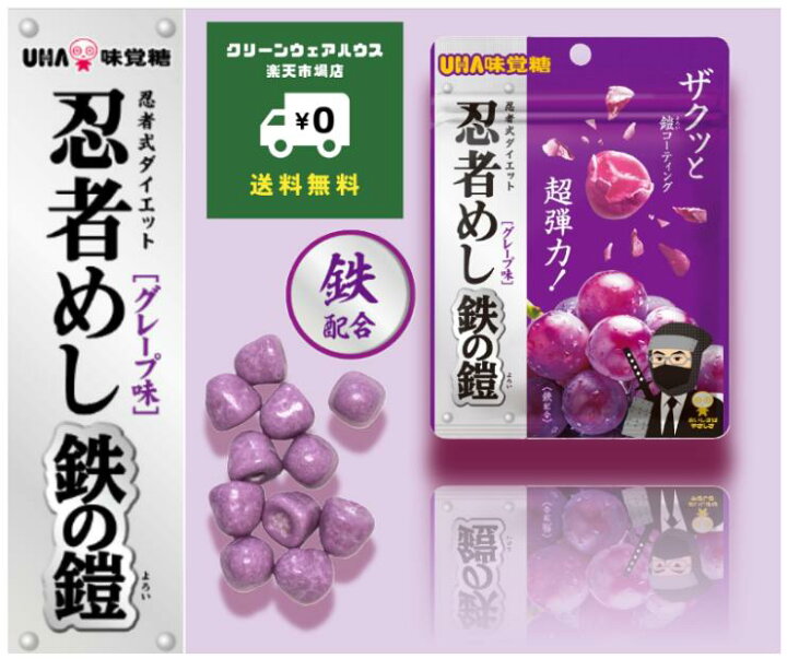 楽天市場】【 UMA味覚糖 忍者めし 鉄の鎧 グレープ味 40g 】ハードグミ 