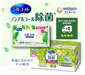 肌に優しい！ シルコット 除菌 ウェットティッシュ ノンアルコール 詰め替え 送料無料 43枚×個数 選べる 緑茶カテキン配合 無香料 除菌シート 衛生用品 お手拭き お掃除 まとめ買い ストック 大容量 ユニチャーム 日本製