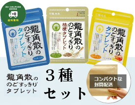 【 送料無料 】龍角散 のどすっきりタブレット 全3種セット（のどすっきりタブレット＆ハニーレモン＆桔梗タブレット 抹茶ハーブ味 ）各1袋 シュガーレス お中元 暑中見舞い
