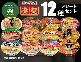 【全品ポイント10倍※要エントリー 20日-26日】 ヤマダイ 凄麺 12種 セット ご当地 ラーメン アソート 詰め合わせ 食べ比べ 逸品 送料無料 新生活 お祝い 卒業 入学 歓送迎会 お花見 景品 粗品 ギフト 贈り物 備蓄 仕送り 非常食 保存食 まとめ買い 引越し 挨拶 差し入れ