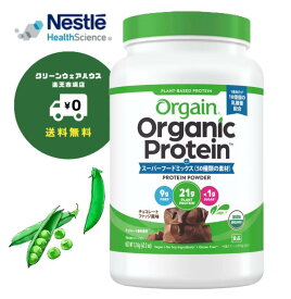 有機JAS認証！ Orgain オーガニックプロテイン 1.2kg 送料無料 チョコレートファッジ風味 50種のスーパーフード 乳酸菌 10億個配合 植物性 ピープロテイン 低糖質 食物繊維 ダイエット 美容 健康 飲料 まとめ買い オーゲイン