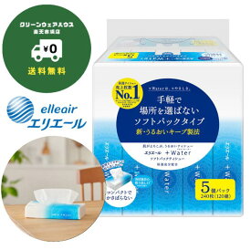 【全品ポイント10倍※要エントリー 20日-26日】 エリエール +Water ソフトパック 120組 5個 セット 送料無料 プラスウォーター ティッシュ 保湿 花粉症 鼻炎 風邪 対策 備蓄 業務用 まとめ買い 箱買い ケース 大容量 柔らかい ティシュー 敏感肌 赤ちゃん 乾燥肌 ローション
