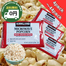 【 投函サイズ 】カークランドシグネチャー 電子レンジ用ポップコーン 4pack / 8 pack / 16 pack / 22 pack / 44 pack │ お徳用 大容量 バリエーション ネコポス