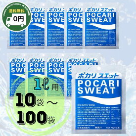 【送料無料】 ポカリスエット ポカリ 10l 粉末 1L用×10袋 20袋 30袋 50袋 100袋（1ケース）大塚製薬 Pocari sweat ポカリスウェット パウダー 粉末 粉末スポーツ飲料 スポーツドリンク スポドリ 子供 水分補給 熱中症対策 飲み物 ドリンク トレーニング アウトドア スポーツ