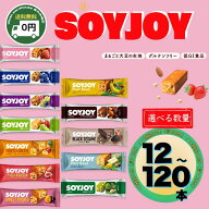 ★ソイジョイ 12本 12種 食べ比べ セット 送料無料 SOYJOY バレンタイン ホワイトデー 低糖質 ダイエット…