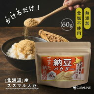 希少な北海道産スズマル大豆使用 粉納豆 納豆パウダー 納豆菌 生きた納豆菌が腸まで届く管理栄養士監修x…