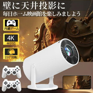 プロジェクター 小型 家庭用 Android12.0 5G wi-fi 6 対応 天井 ホームシアター 壁 コンパクト Bluetooth 5.2 天井投影 4Kビデオに適応する ホームシアター