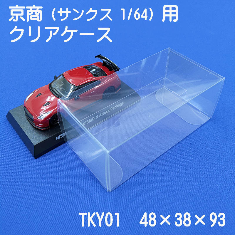 楽天市場】京商 サンクス 1/64用 クリアケース 10枚セット TKY01