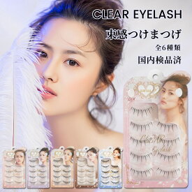 【 商品レビュー投稿で"次回使える300円OFFクーポン"配布 】 CLEAR EYELASH つけまつげ 5ペア ナチュラル 束感 アイラッシュ 上まつ毛用 つけまつ毛 エクステ マツエク ブラック クリアアイラッシュ