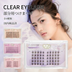 【 商品レビュー投稿で"次回使える300円OFFクーポン"配布 】 CLEAR EYELASH 部分用 つけまつげ ナチュラル 束感 アイラッシュ 上まつ毛用 つけまつ毛 エクステ マツエク ブラック クリアアイラッシュ