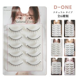 【 商品レビュー投稿で"次回使える300円OFFクーポン"配布 】 D-ONE つけまつげ 5ペア ナチュラル 束感 アイラッシュ 上まつ毛用 つけまつ毛 エクステ マツエク ブラック ブラウン