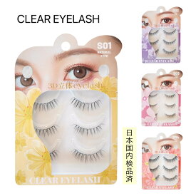 【 商品レビュー投稿で"次回使える300円OFFクーポン"配布 】 CLEAR EYELASH つけまつげ 3ペア ナチュラル 束感 アイラッシュ 上まつ毛用 つけまつ毛 エクステ マツエク ブラック ブラウン クリアアイラッシュ